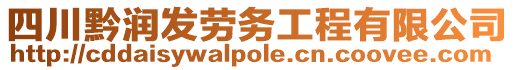 四川黔潤發(fā)勞務工程有限公司