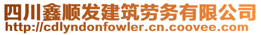 四川鑫順發建筑勞務有限公司