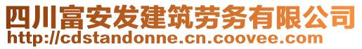 四川富安發(fā)建筑勞務(wù)有限公司