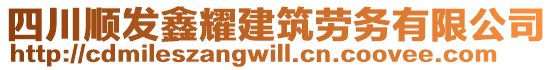 四川順發(fā)鑫耀建筑勞務(wù)有限公司