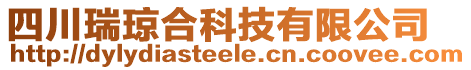 四川瑞瓊合科技有限公司