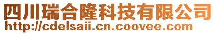 四川瑞合隆科技有限公司