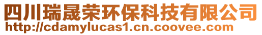 四川瑞晟榮環(huán)保科技有限公司