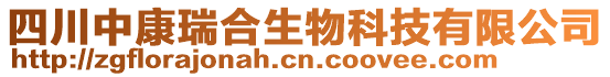 四川中康瑞合生物科技有限公司