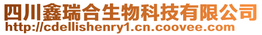 四川鑫瑞合生物科技有限公司