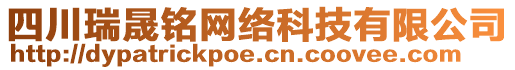 四川瑞晟銘網(wǎng)絡(luò)科技有限公司