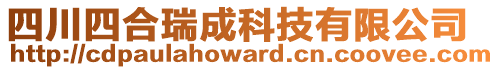 四川四合瑞成科技有限公司