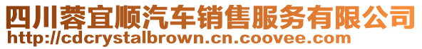 四川蓉宜順汽車銷售服務有限公司