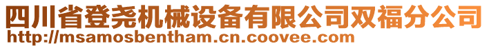 四川省登堯機(jī)械設(shè)備有限公司雙福分公司