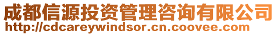 成都信源投資管理咨詢有限公司