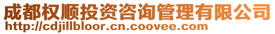 成都權(quán)順投資咨詢管理有限公司