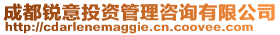 成都銳意投資管理咨詢有限公司