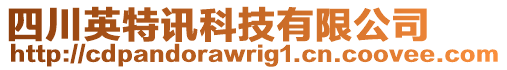 四川英特訊科技有限公司