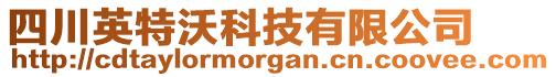 四川英特沃科技有限公司