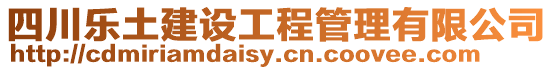 四川樂土建設工程管理有限公司