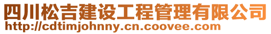 四川松吉建設工程管理有限公司