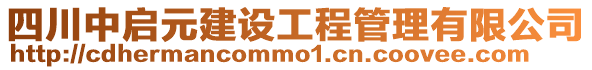 四川中啟元建設(shè)工程管理有限公司