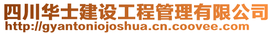 四川華士建設(shè)工程管理有限公司