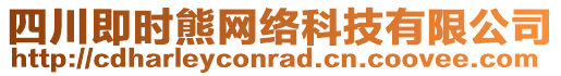 四川即時熊網(wǎng)絡(luò)科技有限公司