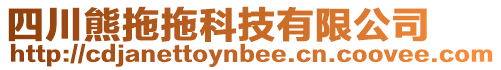 四川熊拖拖科技有限公司