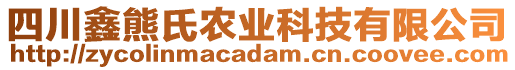 四川鑫熊氏農(nóng)業(yè)科技有限公司