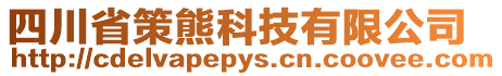 四川省策熊科技有限公司