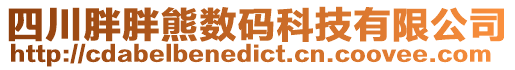 四川胖胖熊數碼科技有限公司
