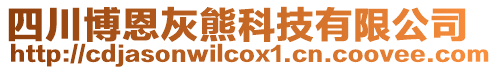 四川博恩灰熊科技有限公司