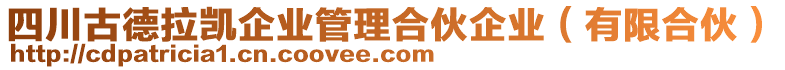 四川古德拉凱企業(yè)管理合伙企業(yè)（有限合伙）