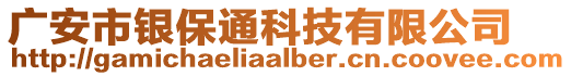 廣安市銀保通科技有限公司