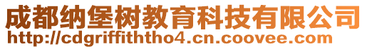 成都納堡樹教育科技有限公司