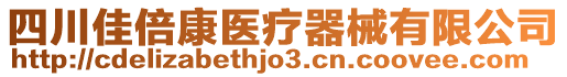 四川佳倍康醫療器械有限公司