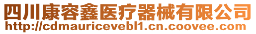 四川康容鑫醫(yī)療器械有限公司