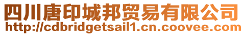 四川唐印城邦貿(mào)易有限公司