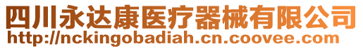 四川永達康醫(yī)療器械有限公司