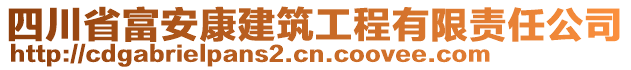 四川省富安康建筑工程有限責任公司