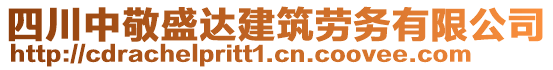 四川中敬盛達建筑勞務(wù)有限公司