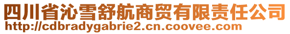 四川省沁雪舒航商貿(mào)有限責任公司