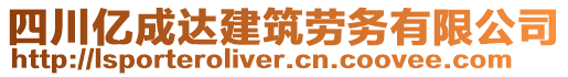 四川億成達(dá)建筑勞務(wù)有限公司