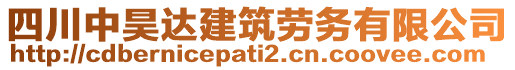 四川中昊達(dá)建筑勞務(wù)有限公司