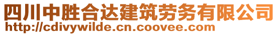 四川中勝合達建筑勞務有限公司