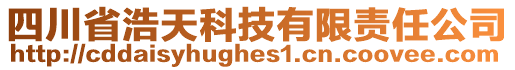 四川省浩天科技有限責任公司