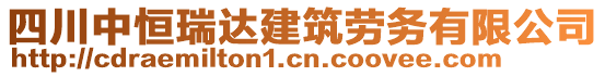 四川中恒瑞達(dá)建筑勞務(wù)有限公司