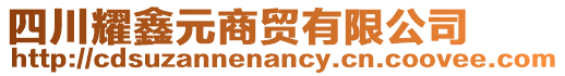 四川耀鑫元商貿有限公司