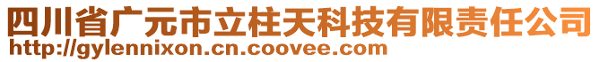 四川省廣元市立柱天科技有限責(zé)任公司