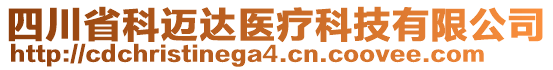 四川省科邁達(dá)醫(yī)療科技有限公司