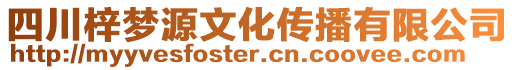 四川梓夢源文化傳播有限公司