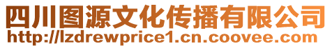 四川圖源文化傳播有限公司