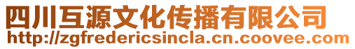 四川互源文化傳播有限公司