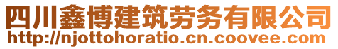 四川鑫博建筑勞務(wù)有限公司